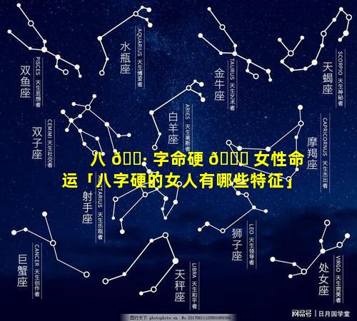 八 🕷 字命硬 🐅 女性命运「八字硬的女人有哪些特征」
